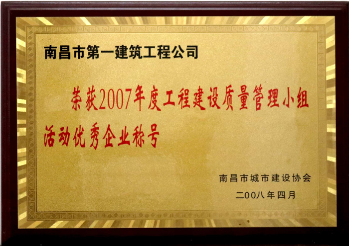 2008.4 2007年度工程建設質(zhì)量管理小組活動(dòng)優(yōu)秀企業(yè)稱(chēng)號.jpg