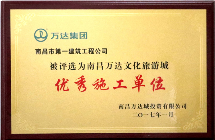 2017.1南昌萬(wàn)達文化旅游城優(yōu)秀施工單位.jpg