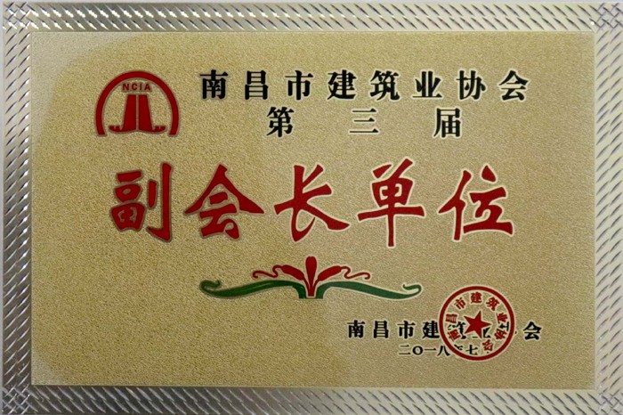 2018.7南昌市建筑業(yè)協(xié)會(huì )第三屆副會(huì )長(cháng)單位.jpg